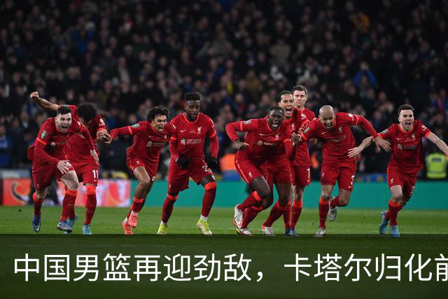 中国男篮再迎劲敌，卡塔尔归化前NBA后卫 纳恩+古德温这还咋玩？