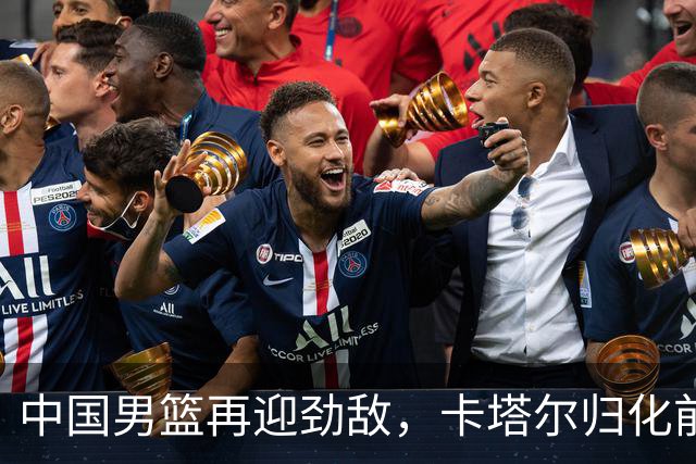 中国男篮再迎劲敌，卡塔尔归化前NBA后卫 纳恩+古德温这还咋玩？