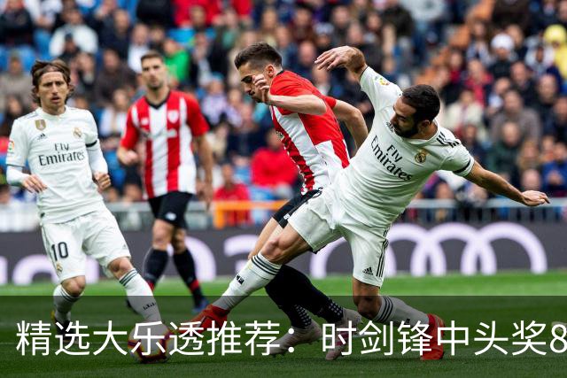 精选大乐透推荐：时剑锋中头奖831万累擒3014万!