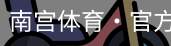 南宫体育